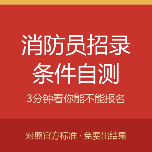 消防员招录条件自测
